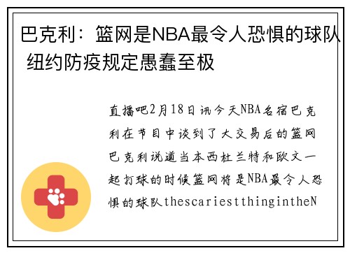 巴克利：篮网是NBA最令人恐惧的球队 纽约防疫规定愚蠢至极