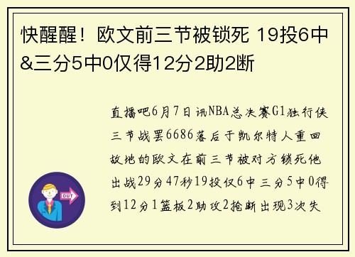 快醒醒！欧文前三节被锁死 19投6中&三分5中0仅得12分2助2断