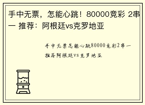 手中无票，怎能心跳！80000竞彩 2串一 推荐：阿根廷vs克罗地亚