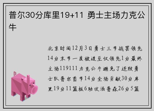 普尔30分库里19+11 勇士主场力克公牛