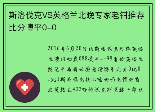 斯洛伐克VS英格兰北晚专家老钳推荐比分博平0-0