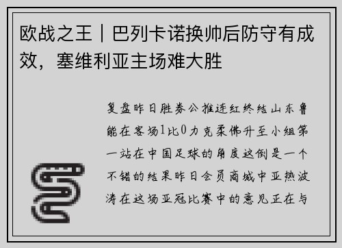 欧战之王｜巴列卡诺换帅后防守有成效，塞维利亚主场难大胜
