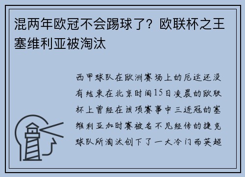 混两年欧冠不会踢球了？欧联杯之王塞维利亚被淘汰