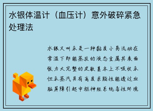 水银体温计（血压计）意外破碎紧急处理法