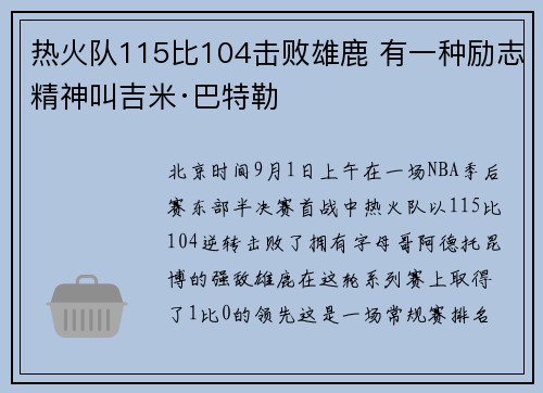 热火队115比104击败雄鹿 有一种励志精神叫吉米·巴特勒