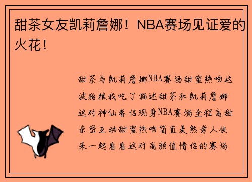 甜茶女友凯莉詹娜！NBA赛场见证爱的火花！