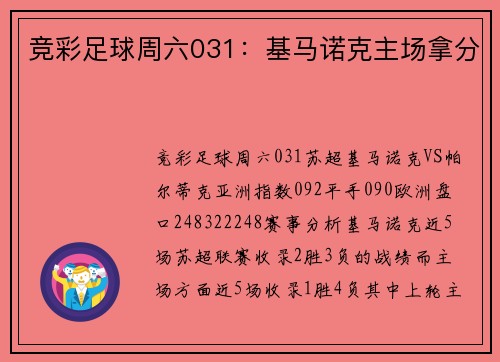 竞彩足球周六031：基马诺克主场拿分