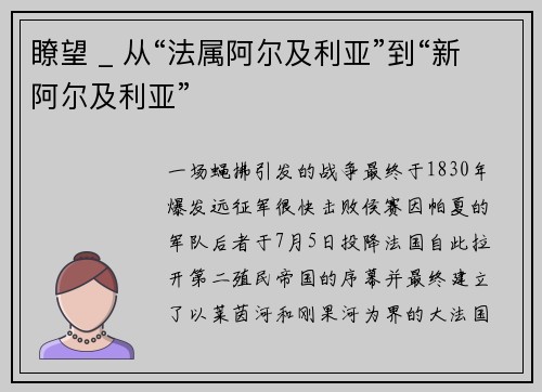 瞭望 _ 从“法属阿尔及利亚”到“新阿尔及利亚”