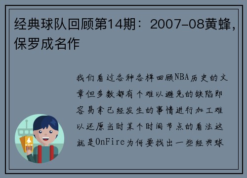 经典球队回顾第14期：2007-08黄蜂，保罗成名作