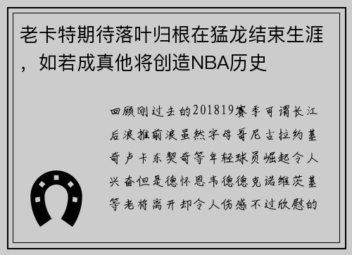 老卡特期待落叶归根在猛龙结束生涯，如若成真他将创造NBA历史