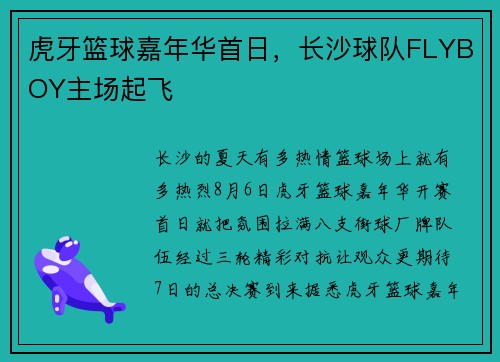 虎牙篮球嘉年华首日，长沙球队FLYBOY主场起飞