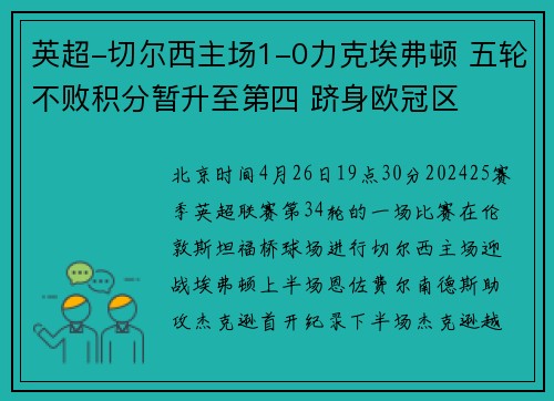 英超-切尔西主场1-0力克埃弗顿 五轮不败积分暂升至第四 跻身欧冠区