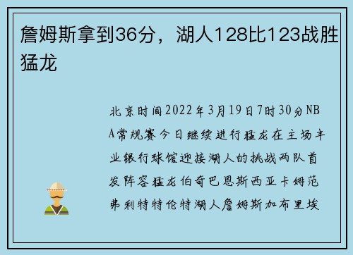 詹姆斯拿到36分，湖人128比123战胜猛龙