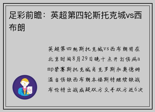 足彩前瞻：英超第四轮斯托克城vs西布朗