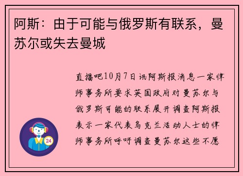 阿斯：由于可能与俄罗斯有联系，曼苏尔或失去曼城