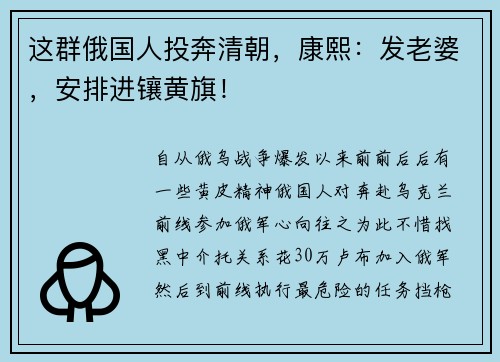 这群俄国人投奔清朝，康熙：发老婆，安排进镶黄旗！