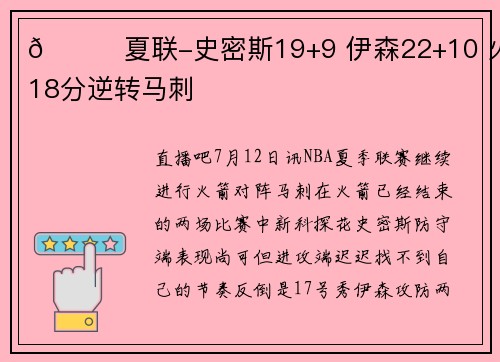 🏀夏联-史密斯19+9 伊森22+10 火箭18分逆转马刺