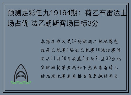 预测足彩任九19164期：荷乙布雷达主场占优 法乙朗斯客场目标3分
