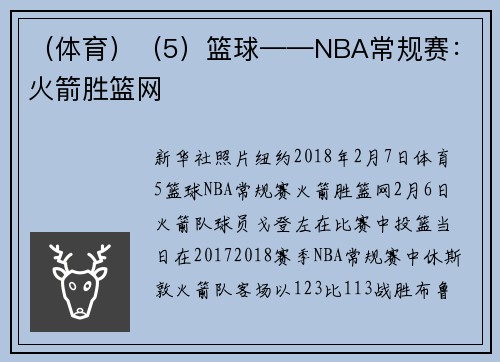（体育）（5）篮球——NBA常规赛：火箭胜篮网