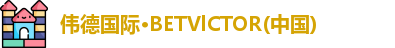 伟德bevictor中文版